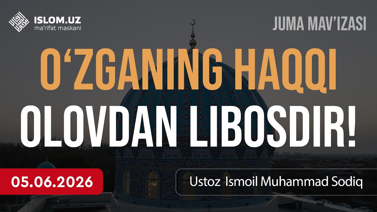 O‘zganing haqqi – olovdan libosdir! | Ustoz Ismoil Muhammad Sodiq | 05.06.2026
