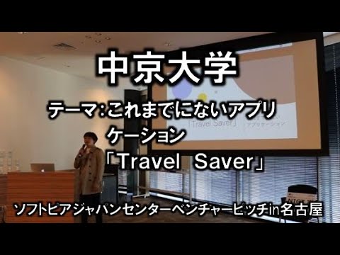地域文化学科 中京大学(福間様)　平成30年度　起業家甲子園・起業家万博　東海地区大会 『ソフトピアジャパンベンチャーピッチin名古屋』(平成30年11月22日)