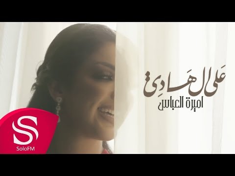 علي الهادي اميرة العباس