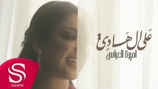 كلمات اغنية علي الهادي اميرة العباس