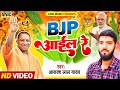 #viral_song | #BJP आईल रे | #Akash Lal Yadav | BJP Aail Re | New Bhojpuri Song 2022