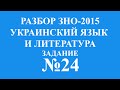 Решение тестов ЗНО-2015 Украинский язык и литература задание 24 