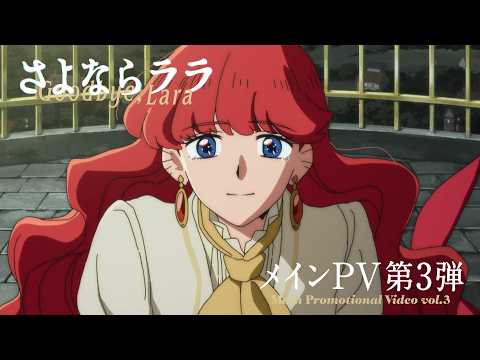 オリジナルTVアニメ『さよならララ』メインPV第3弾 | 2026年7月5日(日)放送開始