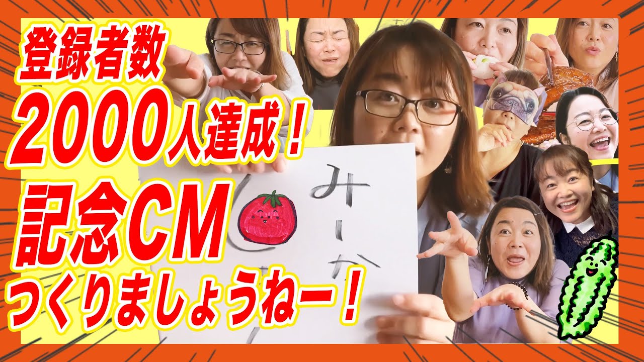 かんとくの実績紹介「みーかーしましょうねー「登録者数2000人達成記念CM」」のサムネイル画像
