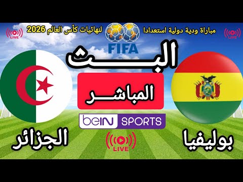 تقديم تشويقي لمباراة بوليفيا ضد الجزائر | مباراة ودية ضمن الاستعدادات لنهائيات كأس العالم 2026 
