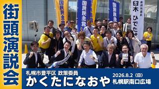 かくたになおや 国民民主党北海道 札幌市豊平区政策委員丨2026年8月2日