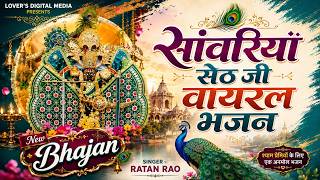 Download lagu सांवरिया सेठ जी वायरल भजन !! Sanwariya Seth Bhajan | Singer Ratan rao | 2026 Superhit Viral Bhajan mp3 Download lagu सांवरिया सेठ जी वायरल भजन !! Sanwariya Seth Bhajan | Singer Ratan rao | 2026 Superhit Viral Bhajan mp3