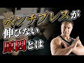 ベンチプレスが伸びない原因を山本義徳が暴く【正しいフォーム】
