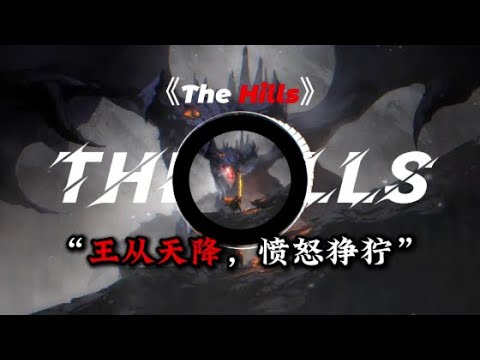 The Weeknd - The Hills (Amice Remix) 《王从天降，愤怒狰狞》『動態歌詞Lyrics|高音質| video』中英翻译 l Hot抖音