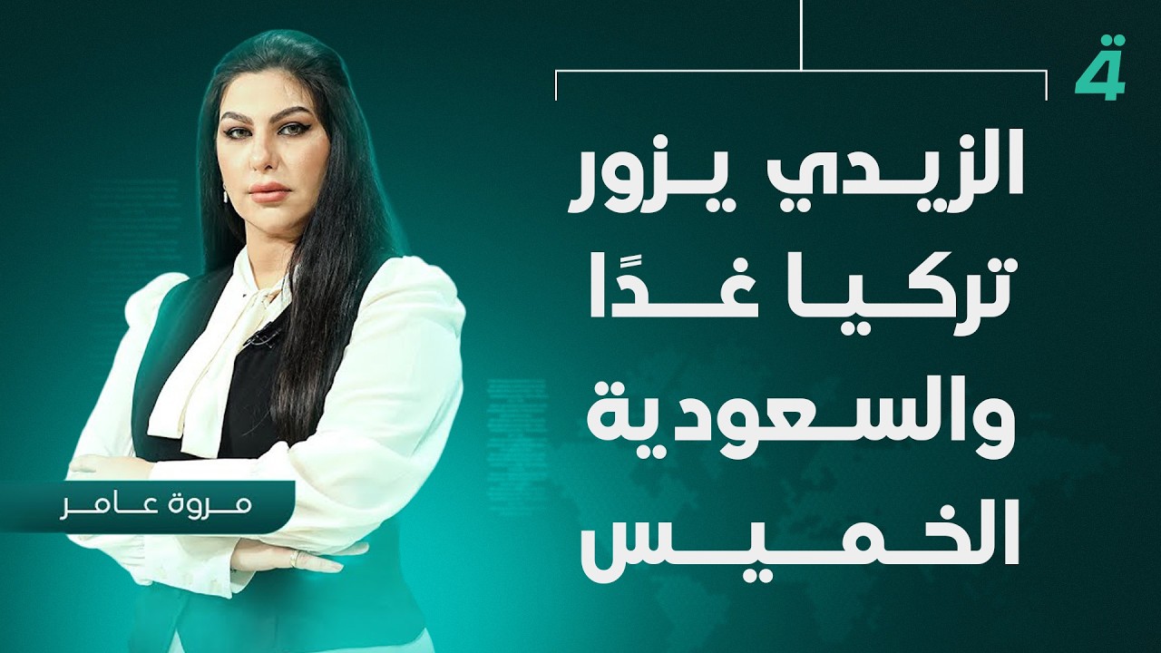 فيديو | الزيدي يزور تركيا غدًا والسعودية الخميس المقبل | نشرة أخبار المنتصف مع مروة عامر