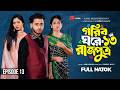 গরিব ঘরে রাজপুত্র ১৩ Prank King Miraz Khan Ananna Islam Jamrul Raz