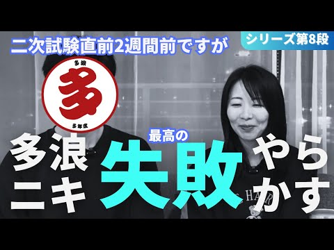 【動画】【密着】中小企業診断士二次試験直前に最高の失敗した多浪ニキ