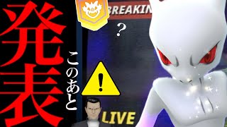 【ポケモンGO・速報⚠️】このあと重大発表！？２年ぶりにあのシャドウミュウツーがやってくる・・？【ポケモンGO・シャドウAPEX・GOフェスグローバル・Pokémon GO】