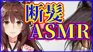 - 【ASMR】バイノーラルマイクで髪を切る【にじさんじフミ】