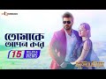 Tomake Apon Kore Shakib Khan Shabnom Bubly Ashiqur Rahman Bengali Movie Super Hero 2018