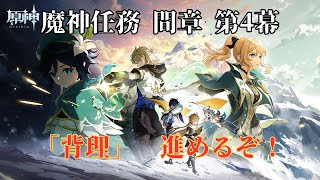 【原神】魔神任務 間章 第4幕　進めていくぞ！　～2カ月ぶりの原神配信でございます～