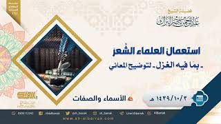 صورة استعمال العلماء الشعر -بِما فيه الغزل- لتوضيح المعاني - لفضيلة الشيخ عبدالرحمن بن ناصر البراك (161)