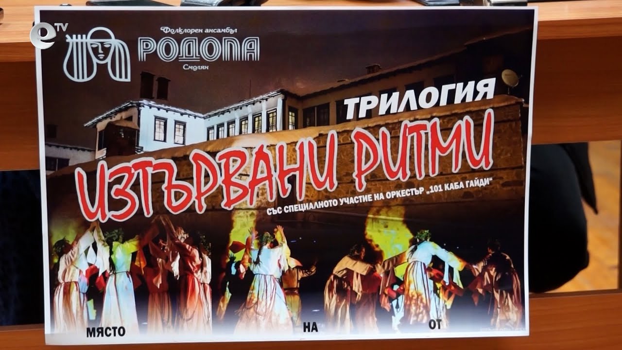 Фолклорен ансамбъл "Родопа" подготвя мегапродукцията "Изтървани ритми"