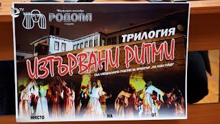 Фолклорен ансамбъл "Родопа" подготвя мегапродукцията "Изтървани ритми"