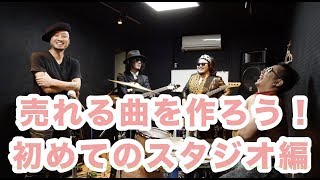 【お願いフルーツバンド】その4「リハーサルスタジオに入ってみよう！」