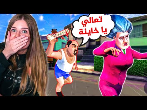 المدرسة الشريرة طلعت خائنة وحبت ابن الجيران 😱