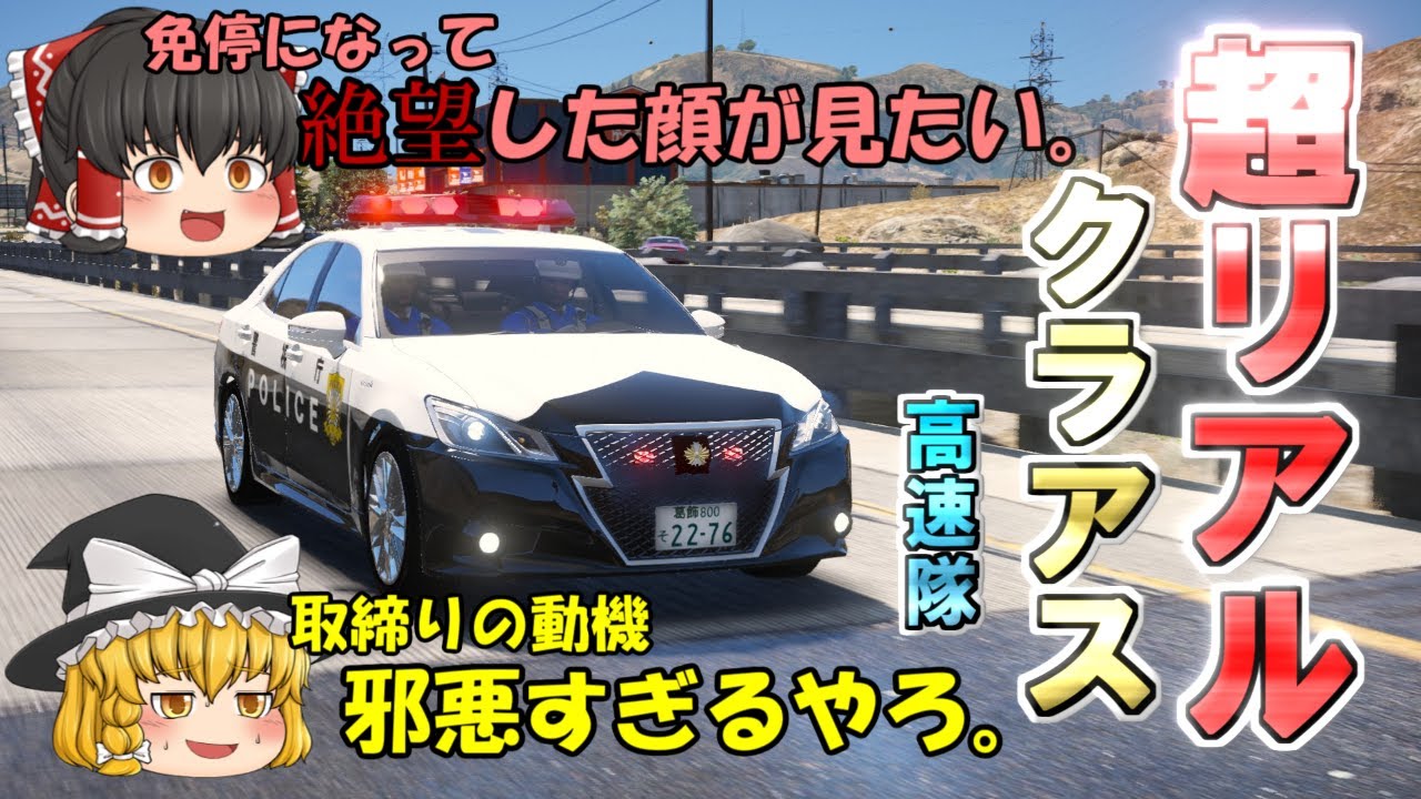 【高速隊】超リアル210系クラアスで速度取締り！絶望の盆休みへと誘う！