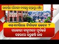 କେବେ ହେବ Sambalpur Municipal Corporation Election Sambalpur News Big News Zee Odisha