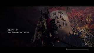 ［ARPG]SEKIRO　せきろう　playthrough＃6