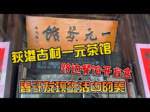 湖州荻港古村一元茶馆，大隐于世，感受古色古香的美好