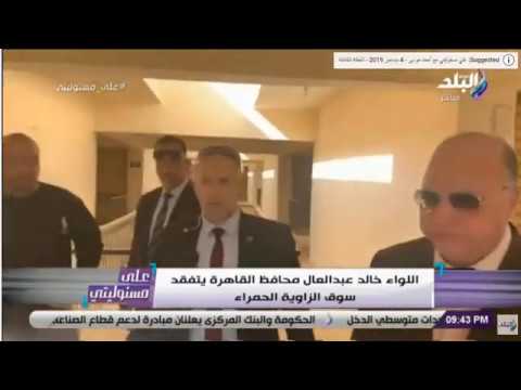 اللواء خالد عبد العال محافظ القاهرة يتفقد سوق الزاوية الحمراء