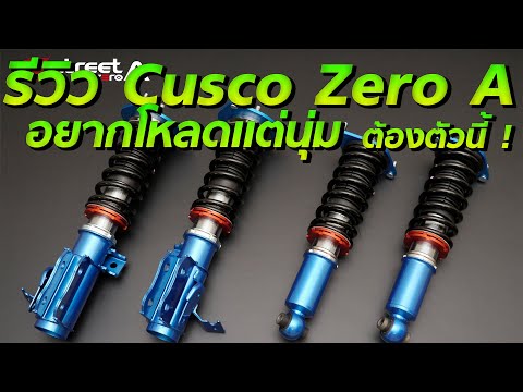 รีวิวโช๊ค Cusco Zero A โหลดได้แถมหนุ่มผลิตหลายรุ่นอีก ! | #โหนกรีวิว