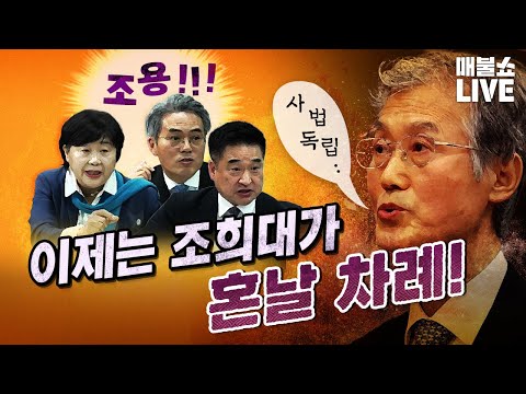 조희대 응징의 시간이 시작됐다! (송영길, 노웅래) | 풀버전