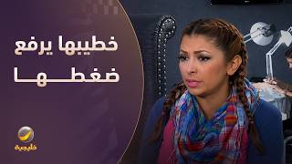 خطيبها دايم يرفع ضغطها
