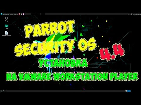 Установка Parrot Security OS 4.4 на VMware Workstation Player 💻
