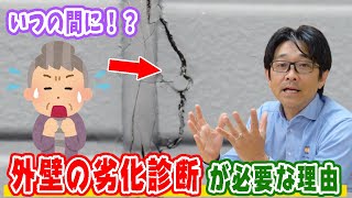 【外壁を塗り替えたい方必見！】なぜ外壁の劣化診断が必要なのか？