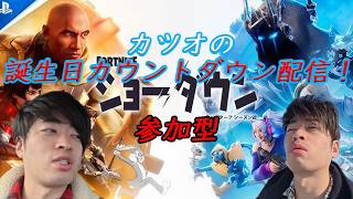 [JPN]誕生日カウントダウン！Fortnite参加型配信【Fortnite Participatory Streaming】「初見さん大歓迎」