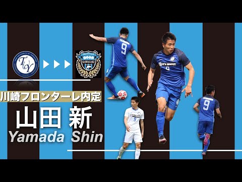 【川崎フロンターレ入団内定】山田 新プレー集