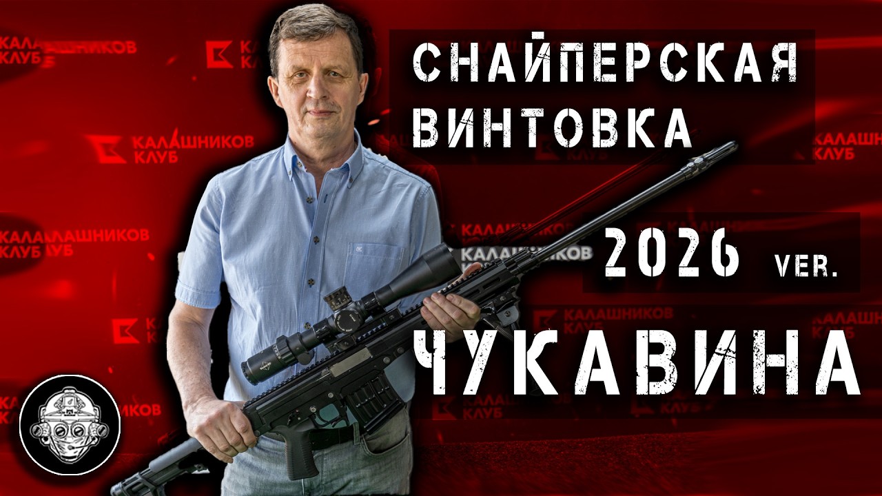 Модернизированная Снайперская Винтовка Чукавина – что попросили изменить ?