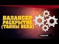 Баланс в игре world of tanks 
