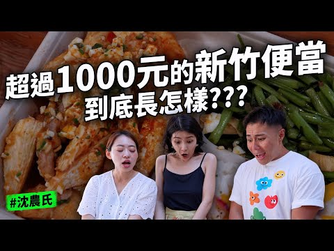 新竹要價1000元的便當長怎麼樣！