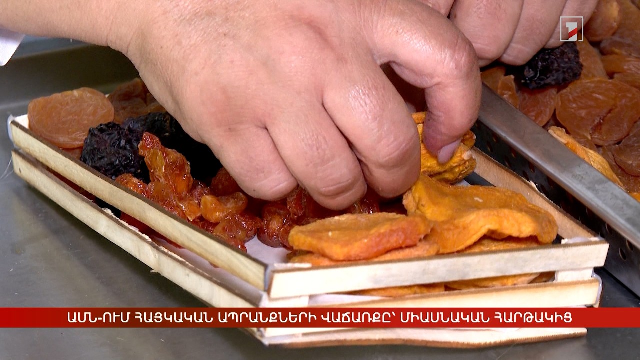 ԱՄՆ-ում հայկական ապրանքների վաճառքը՝ միասնական հարթակից