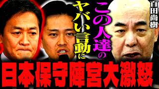 【日本保守党】「ほんまに政治家ですか？」平気で嘘をつく政治家に百田氏が物申す。