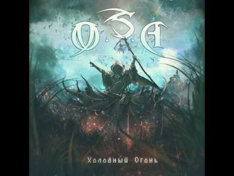 MetalRus.ru (Heavy Metal). O.S.A. — «Холодный огонь» (2017) [Full Album]