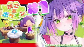 常闇トワ - 【 ぽこ あ ポケモン 】#1 ｜ うおおおおお🔥めちゃくちゃやりたかったああああああ🔥【常闇トワ / ホロライブ】