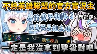恭喜擔任官方合作實況主...你說你不會玩 LOL !? Kobo 想凹拉普多打幾場卻吃鱉大失敗w【Kobo Kanaeru/拉普拉斯 ラプラス・ダークネス】