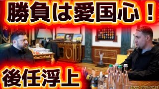 【時事ネタ】ウ戦争5年目に突入〜ゼ氏後任候補と資金難、ロシアの長期戦略〜2/25水曜版🙂‍↕️‼️