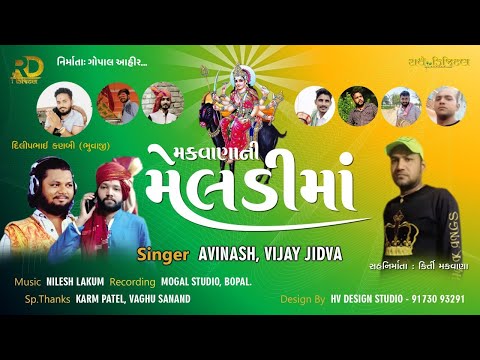 Makwana Ni Meldi Maa - Avinash & Vijay Jidva | Meldi Maa Song | Gujarati Song 2021 | 