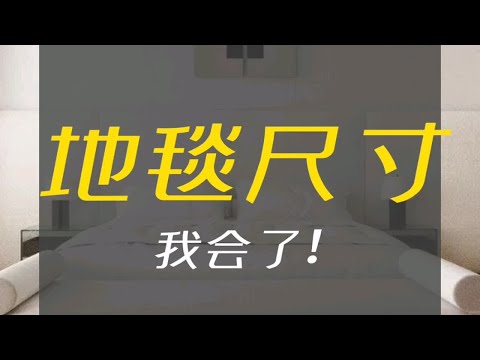 地毯尺寸挑選