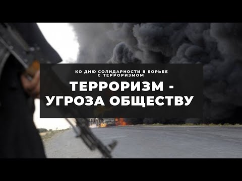 Терроризм - угроза обществу