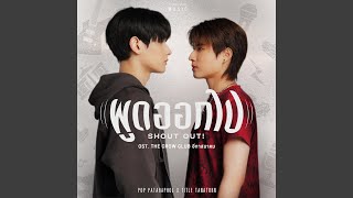 Cover art for พูดออกไป (Shout out!) [OST: The Crow Club]